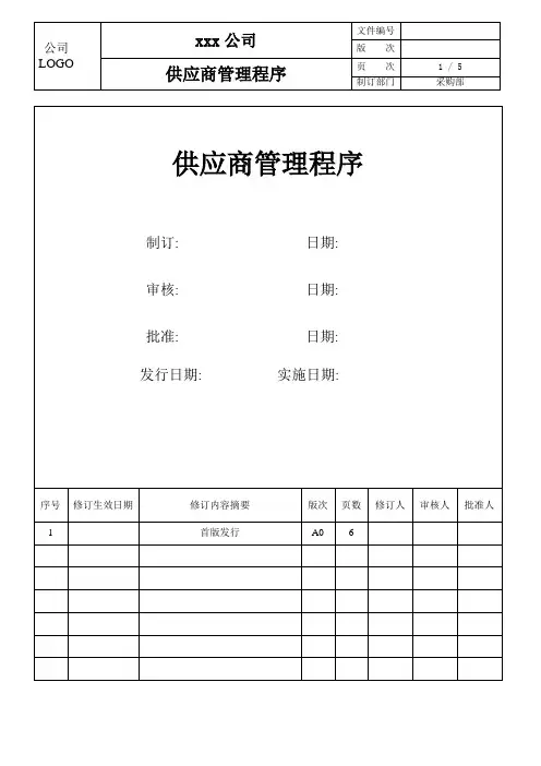 ISO9001供应商管理程序