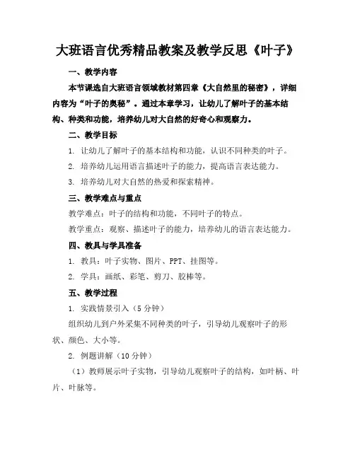 大班语言优秀精品教案及教学反思《叶子》(1)