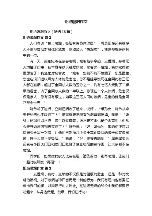 拒绝吸烟作文（精选16篇）