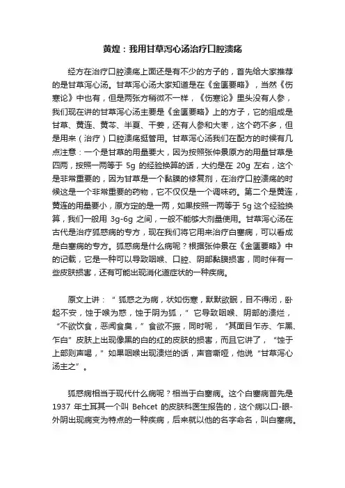 黄煌：我用甘草泻心汤治疗口腔溃疡