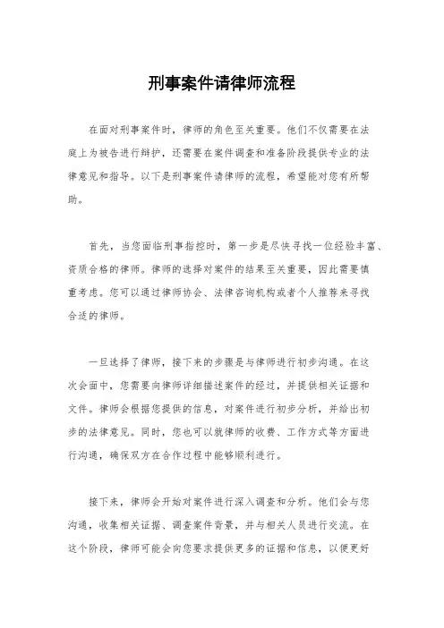 刑事案件请律师流程