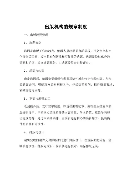 出版机构的规章制度
