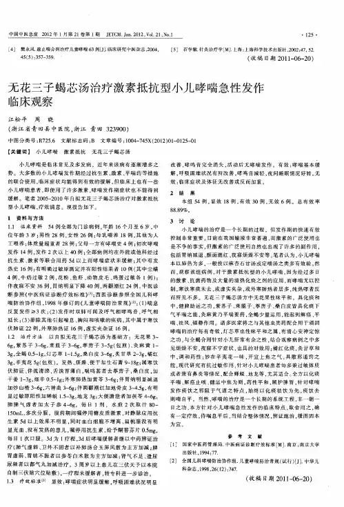无花三子蝎芯汤治疗激素抵抗型小儿哮喘急性发作临床观察