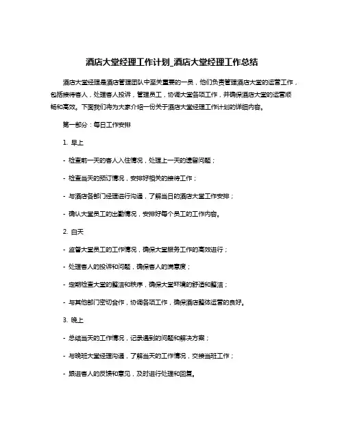 酒店大堂经理工作计划_酒店大堂经理工作总结