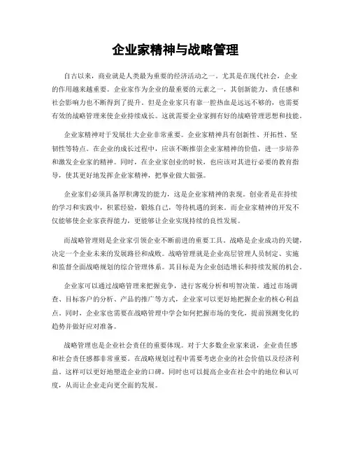 企业家精神与战略管理