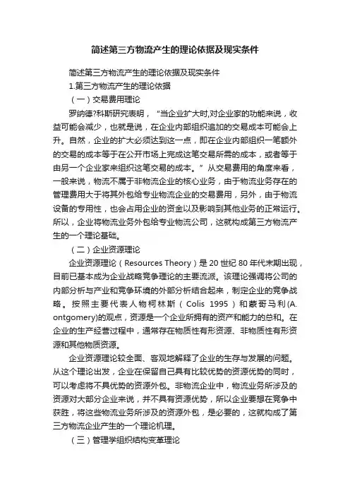 简述第三方物流产生的理论依据及现实条件