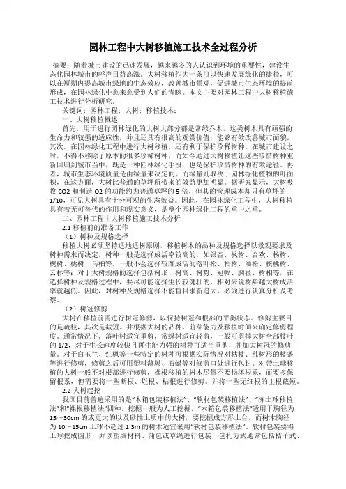 园林工程中大树移植施工技术全过程分析