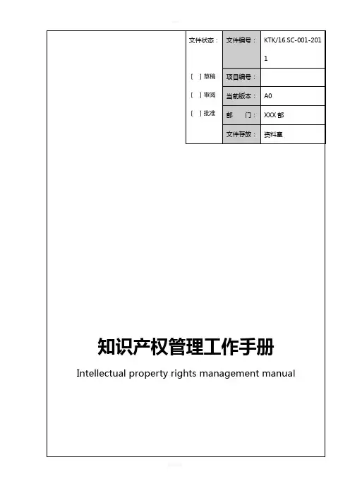 知识产权管理工作手册