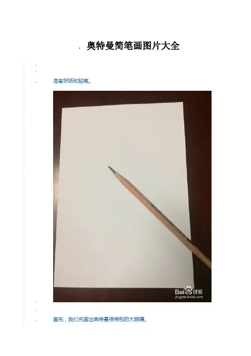 奥特曼简笔画图片大全