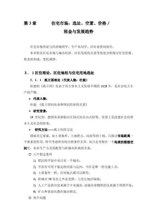 《房地产经济学》讲义(第3章 住宅市场：选址、空值、价格)