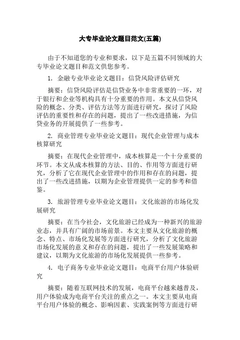 大专毕业论文题目范文(五篇)