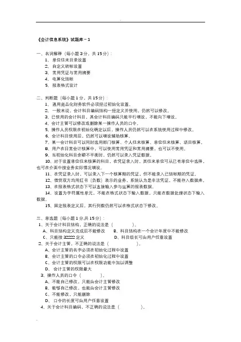 会计信息系统模拟试题(可参考)