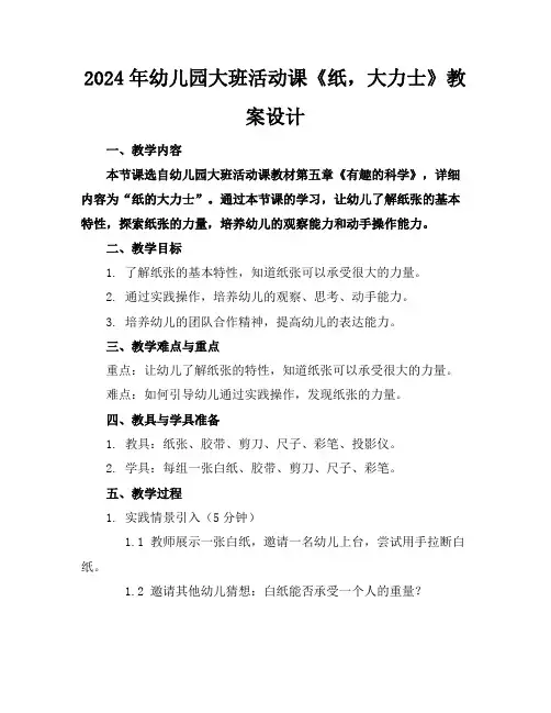 2024年幼儿园大班活动课《纸,大力士》教案设计
