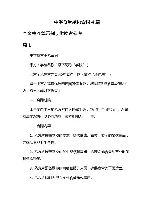 中学食堂承包合同4篇