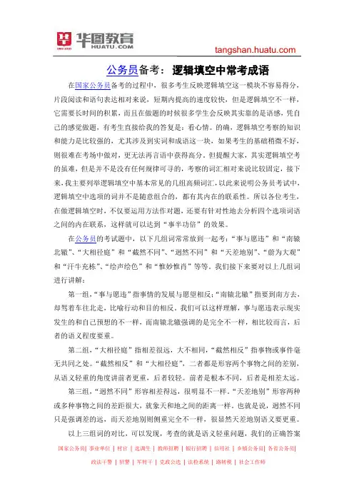 公务员备考：逻辑填空中常考成语