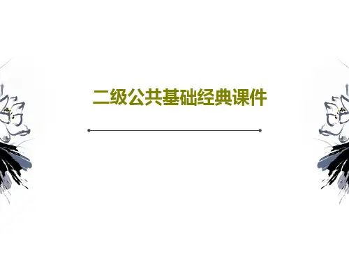 二级公共基础经典课件共139页