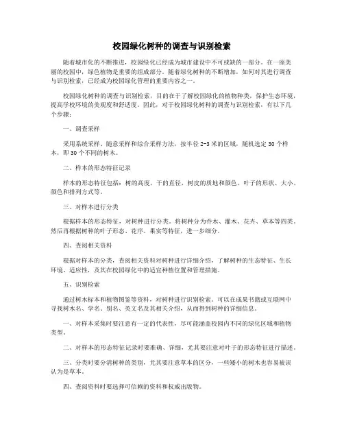 校园绿化树种的调查与识别检索