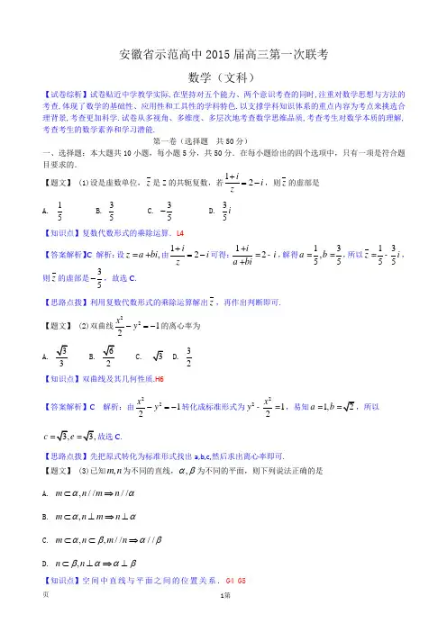 安徽省示范高中2015届高三第一次联考数学文试题 Word版含解析