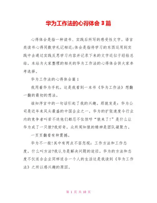 华为工作法的心得体会3篇