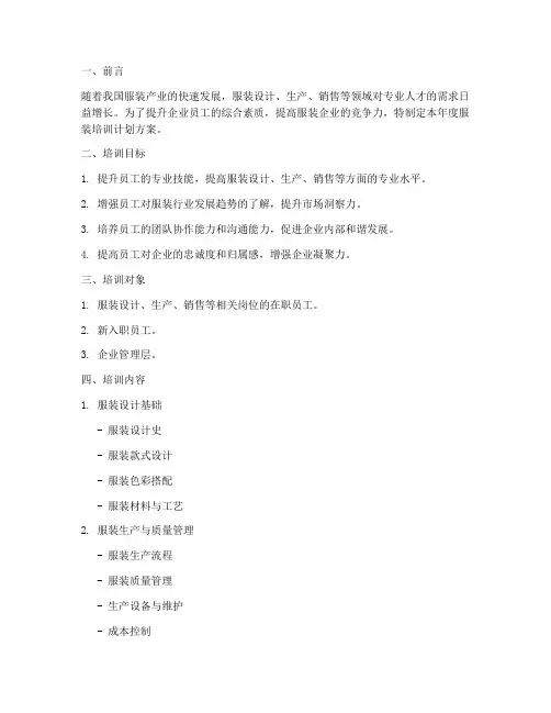 年度服装培训计划方案