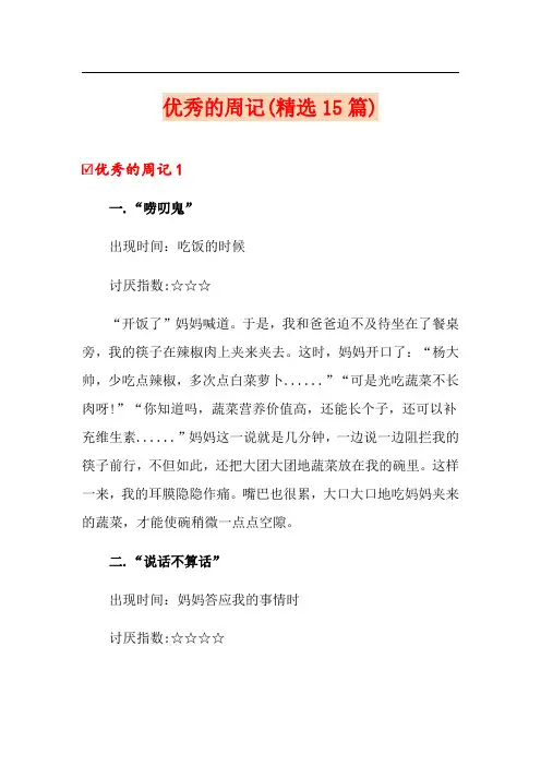优秀的周记(精选15篇)