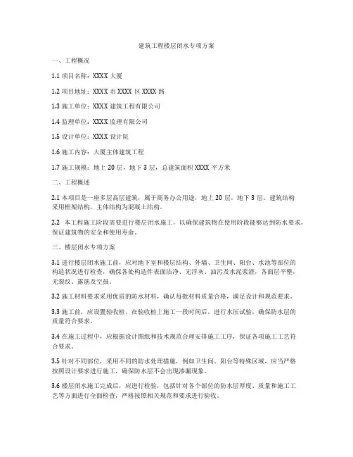 建筑工程楼层闭水专项方案