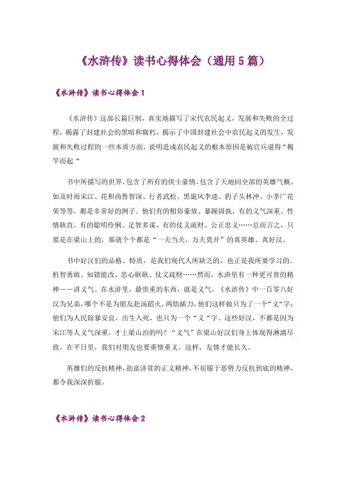 《水浒传》读书心得体会(通用5篇)