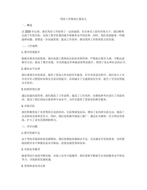 驾培工作情况汇报范文