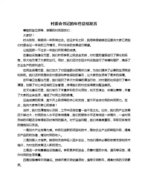 村委会书记的年终总结发言