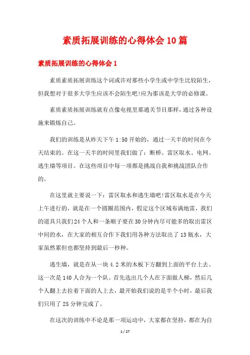 素质拓展训练的心得体会10篇