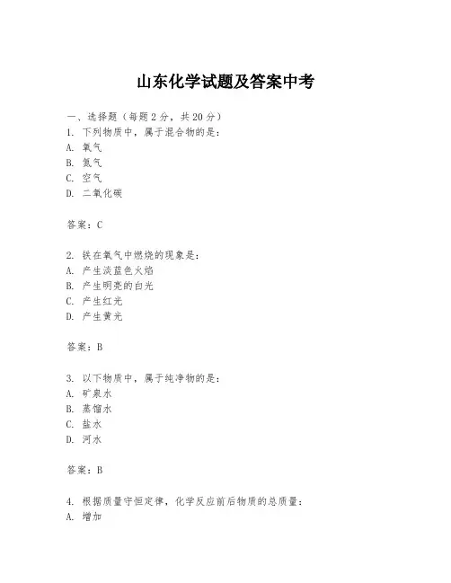 山东化学试题及答案中考