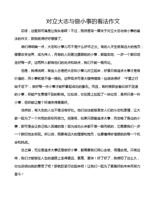 对立大志与做小事的看法作文