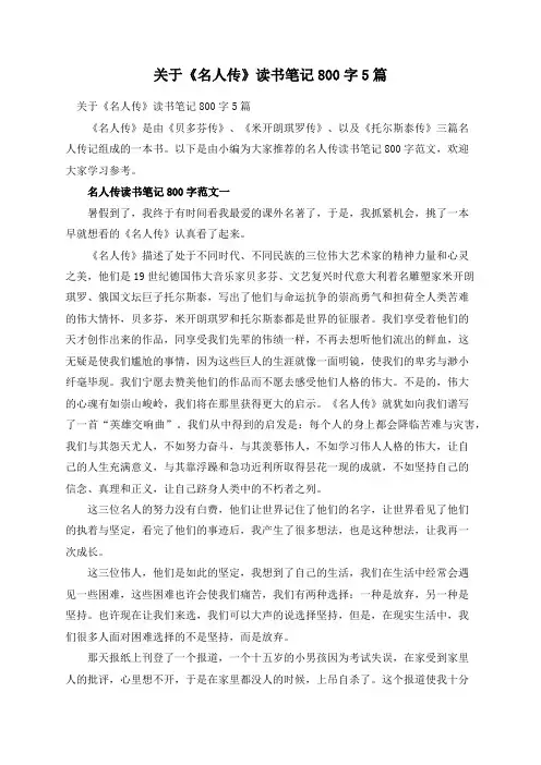 关于《名人传》读书笔记800字5篇