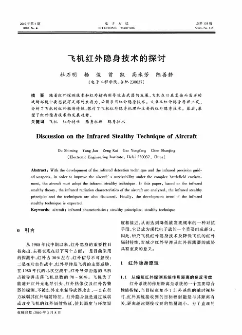 飞机红外隐身技术的探讨