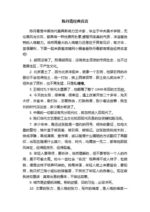 陈丹青经典名言