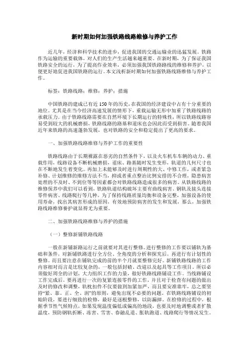 新时期如何加强铁路线路维修与养护工作