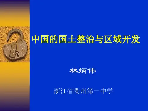 中国的国土整治与区域开发.ppt