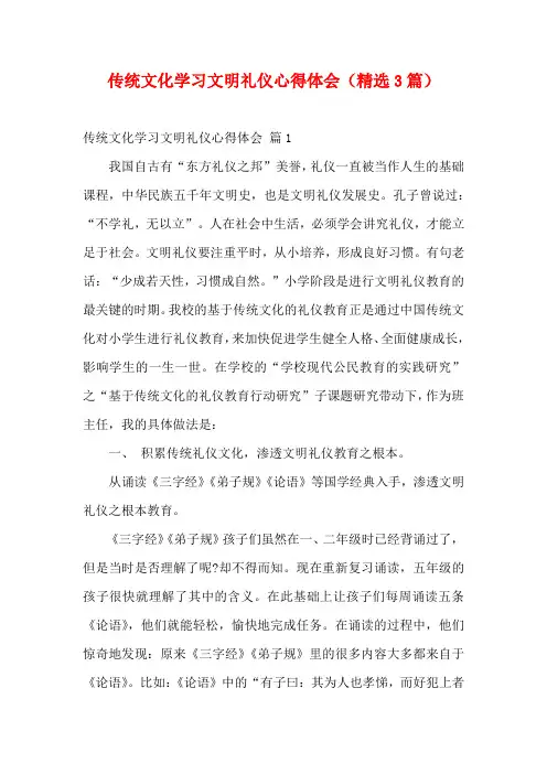 传统文化学习文明礼仪心得体会(精选3篇)