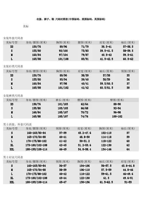 衣服、裤子、鞋 尺码对照表(中国标码、美国标码、英国标码)