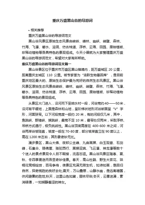 重庆万盛黑山谷的导游词
