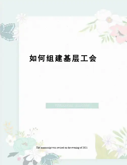 如何组建基层工会