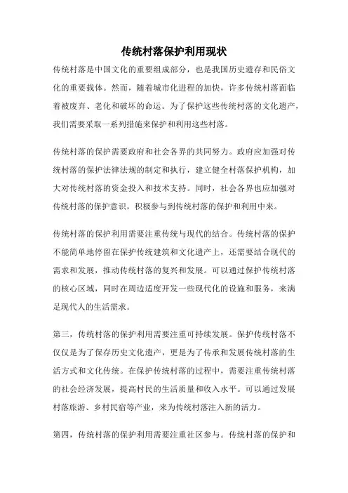 传统村落保护利用现状