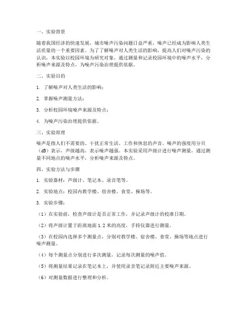 环境学导论噪声实验报告