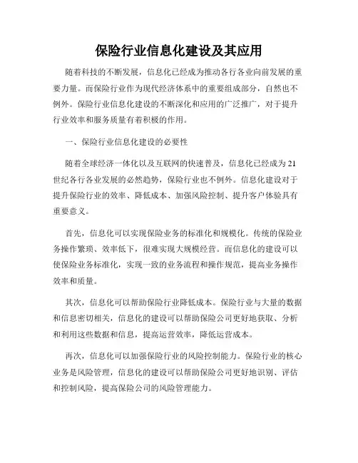 保险行业信息化建设及其应用