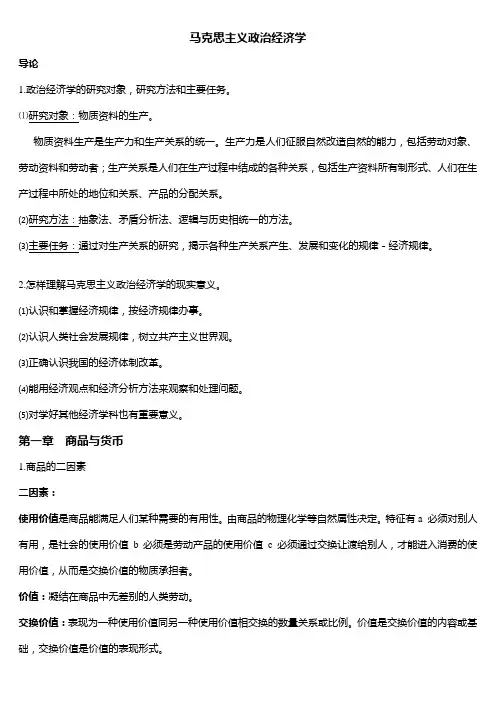 马克思主义政治经济学笔记