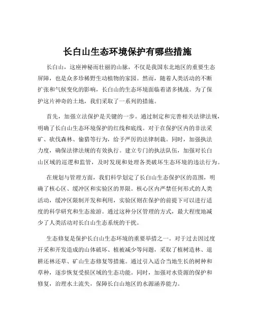 长白山生态环境保护有哪些措施