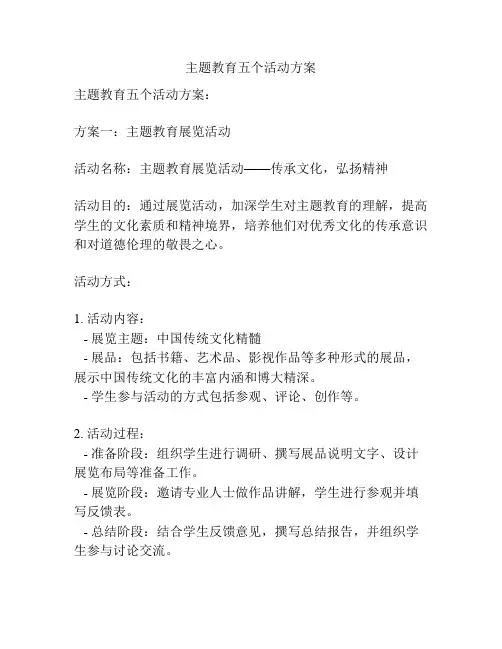 主题教育五个活动方案