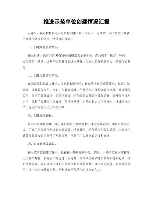 推进示范单位创建情况汇报