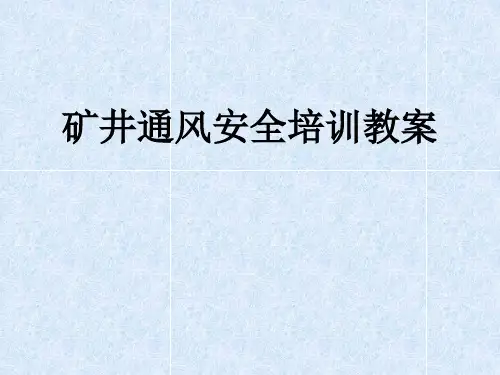 矿井通风安全培训教案公开课获奖课件百校联赛一等奖课件