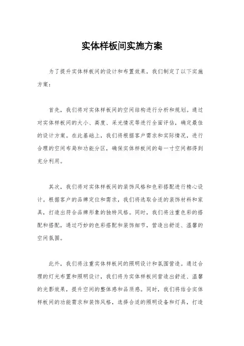 实体样板间实施方案